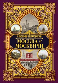 Москва и москвичи