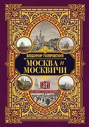 Москва и москвичи