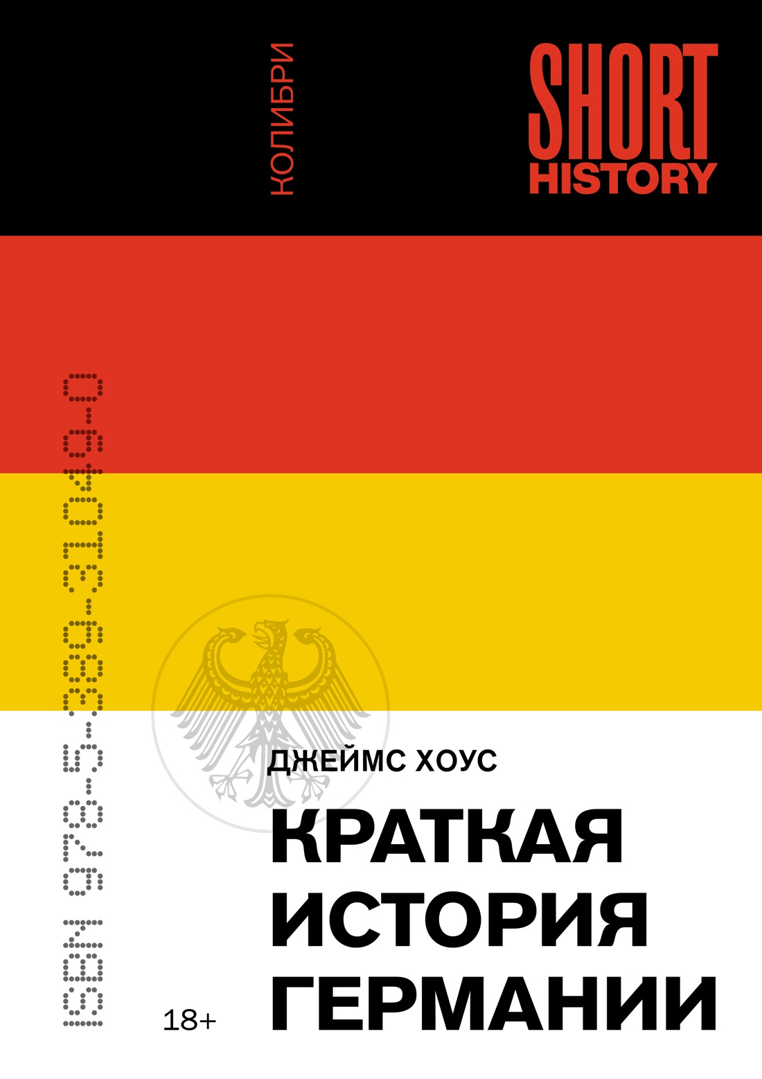 Обложка книги «Краткая история Германии»