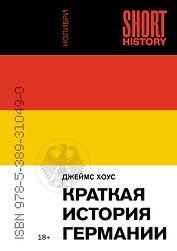 Краткая история Германии