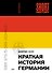 Краткая история Германии - 0