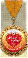 Медаль подарочная Мое сердце (MED04-314)