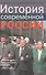 История современной России Десятилетие либеральных реформ 1991-1999 гг. (Пихоя) - 0