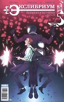 Комикс Экслибриум №29 Невинная история Ч.2 (м) (Девова)