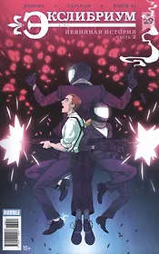 Комикс Экслибриум №29 Невинная история Ч.2 (м) (Девова)