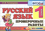 Русский язык. 1 класс. Проверочные работы. ФГОС