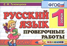 Русский язык. 1 класс. Проверочные работы. ФГОС