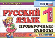 Русский язык. 1 класс. Проверочные работы. ФГОС