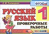 Русский язык. 1 класс. Проверочные работы. ФГОС