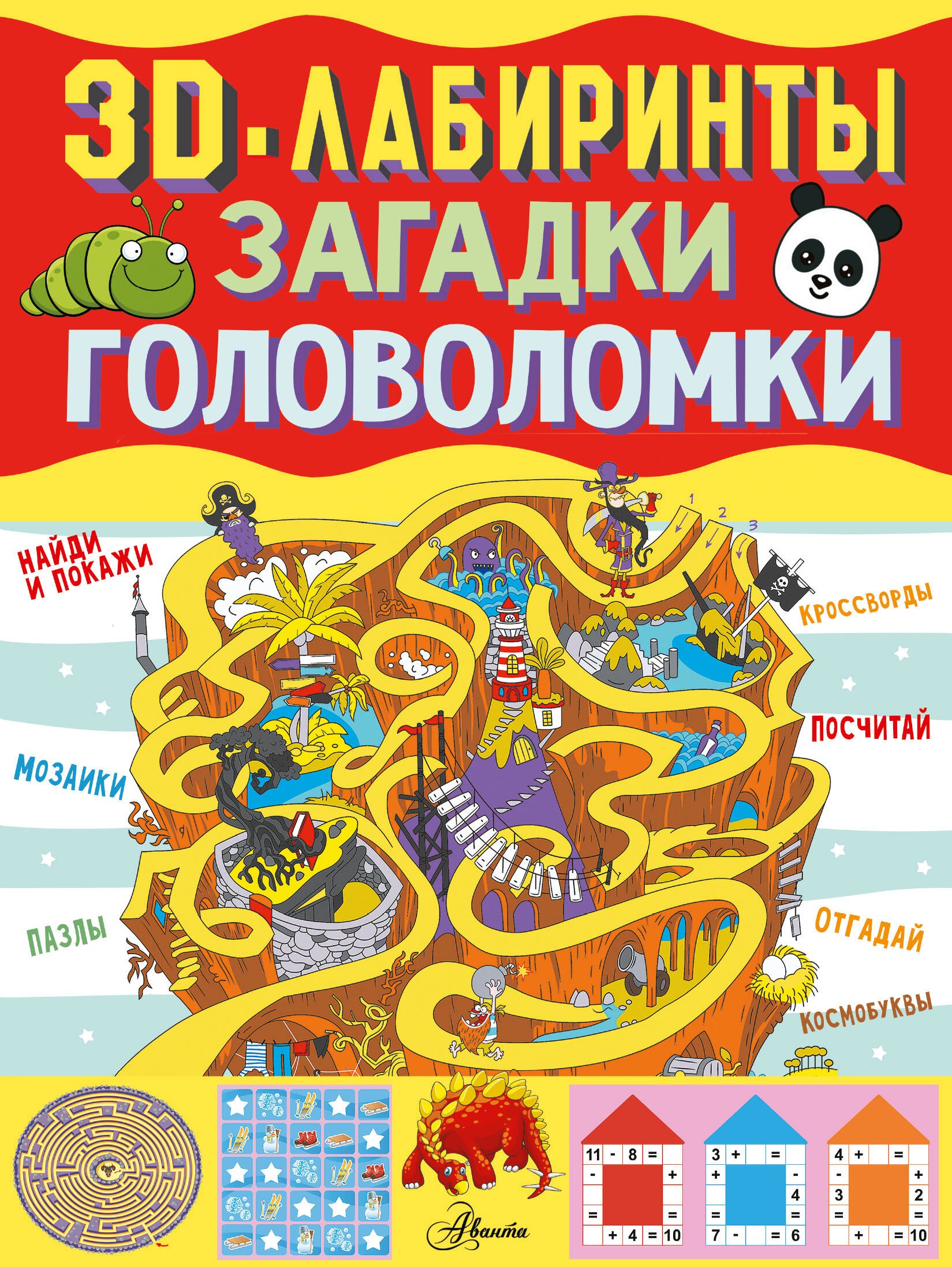 

3D-лабиринты + загадки и головоломки