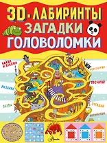 3D-лабиринты + загадки и головоломки