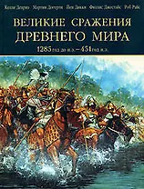 Великие сражения Древнего мира.1285 до н.э.- 451 н