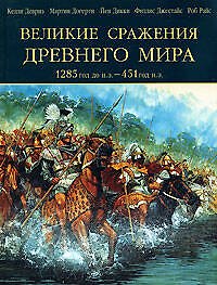 Великие сражения Древнего мира.1285 до н.э.- 451 н