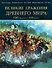 Великие сражения Древнего мира.1285 до н.э.- 451 н - 0