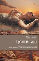 Грозные чары : роман