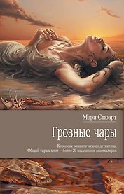 Грозные чары : роман