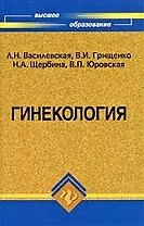 Гинекология: учебник. 7-е изд.