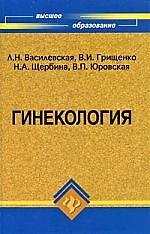 Гинекология: учебник. 7-е изд.