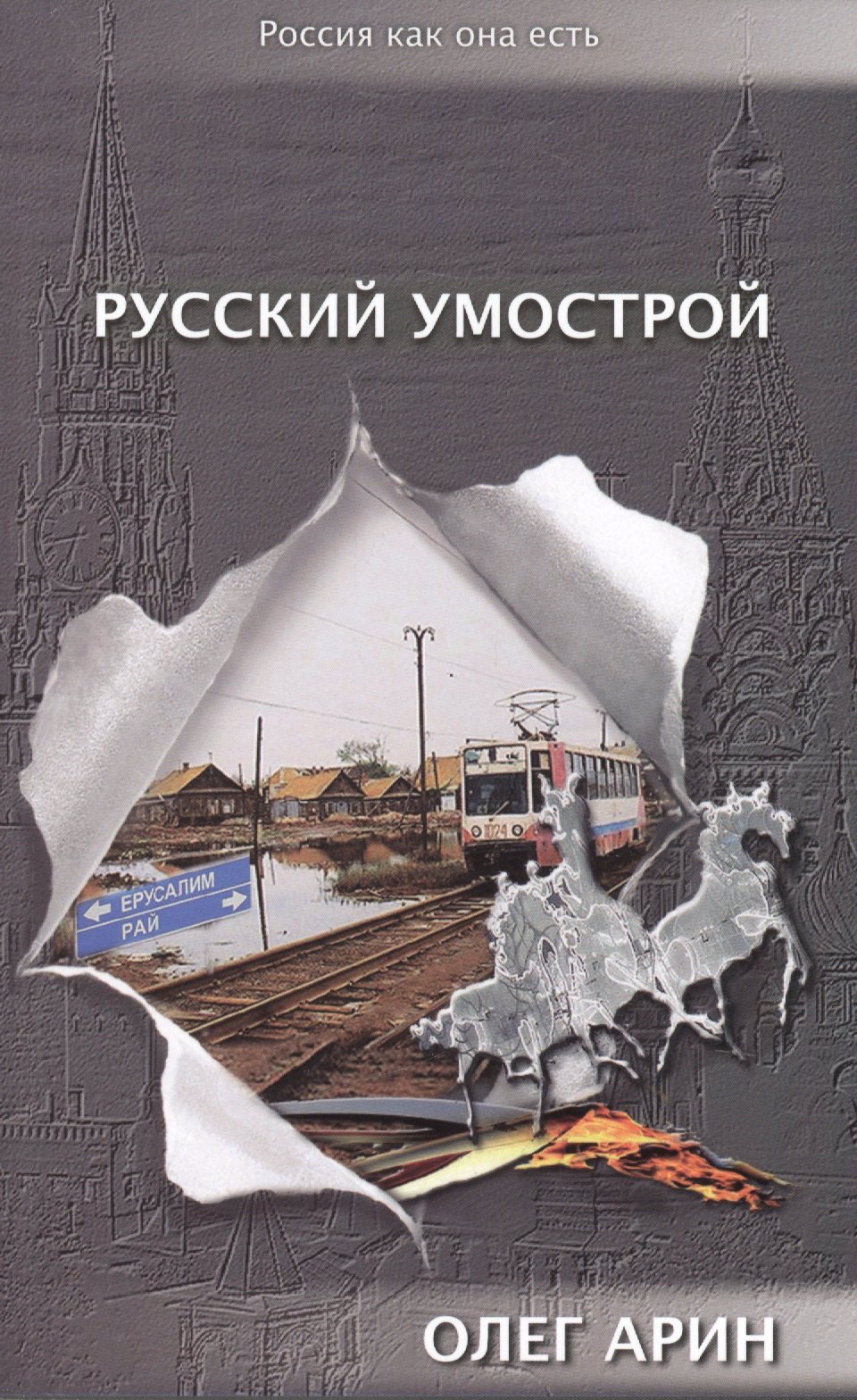  Буквоед Русский умострой