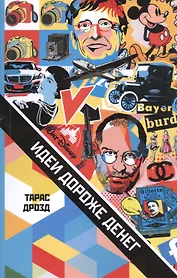 Идеи дороже денег