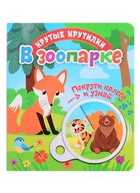 В зоопарке