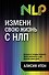 Измени свою жизнь с НЛП - 0