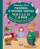 Паулина и Кролик Чарльз (ил. Р. Пешкова) - 0