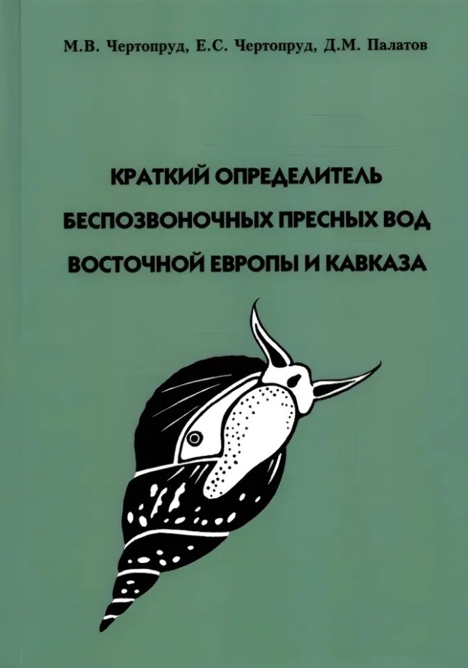 

Краткий определитель беспозвоночных пресных вод Восточной Европы и Кавказа