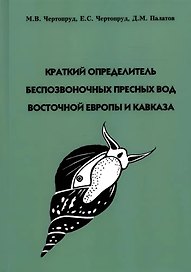 Краткий определитель беспозвоночных пресных вод Восточной Европы и Кавказа