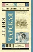 Записки институтки - 1