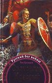 Святослав Храбрый - Русский бог войны - 0