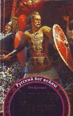 Святослав Храбрый - Русский бог войны