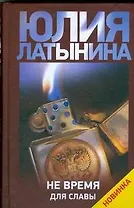 Не время для славы
