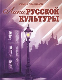 Лики русской культуры / Ключников Ю. (Беловодье)