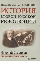 История второй русской революции. Предисловие и послесловие Николая Старикова