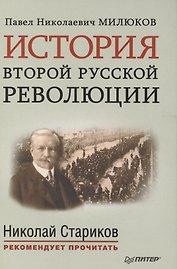 История второй русской революции. Предисловие и послесловие Николая Старикова