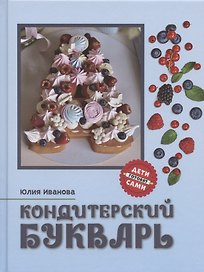 Кондитерский букварь дт