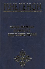 Общее введение в изучение индусских учений