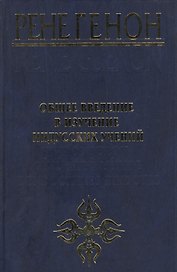 Общее введение в изучение индусских учений
