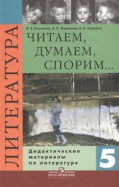 Литература. Читаем, думаем, споpим. 5 класс. Дидактические материалы