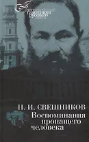 Воспоминания пропащего человека
