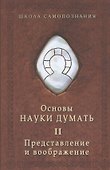 Основы науки думать. Книга 2. Представление и воображение - 0