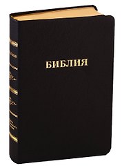 Библия (057 MTiG ИИЖ) (Черная Madras) (зол. срез) (индексы) (кожа) (шерш. (кр.))
