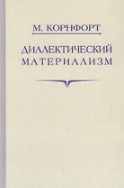 Диалектический материализм