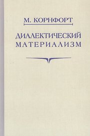 Диалектический материализм