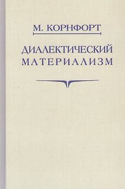 Диалектический материализм