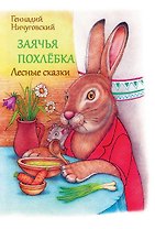 Заячья похлебка. Лесные сказки