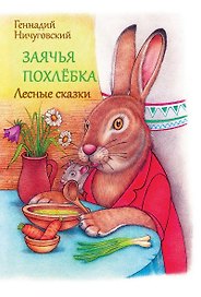 Заячья похлебка. Лесные сказки