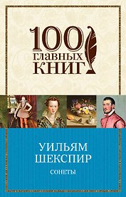 Сонеты