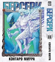 Берсерк. Том 11 (Berserk). Манга